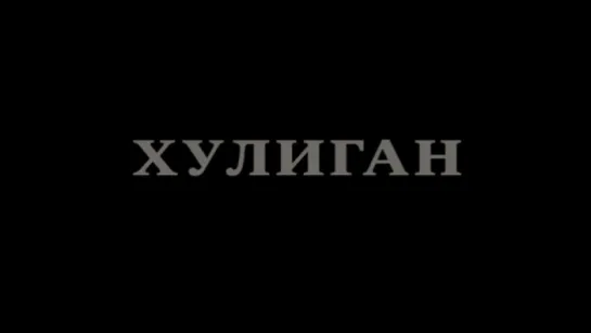 Трейлер Хулиган