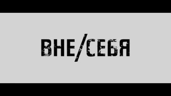 Трейлер Вне_себя