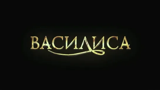 Трейлер Василиса