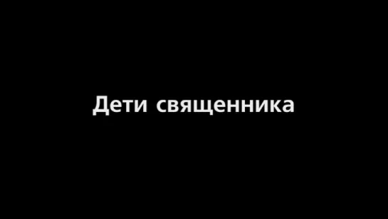 Трейлер Дети священника