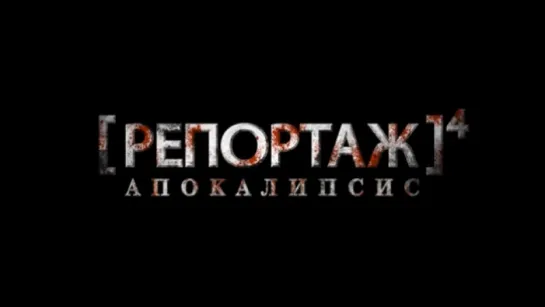 Трейлер Репортаж_ Апокалипсис