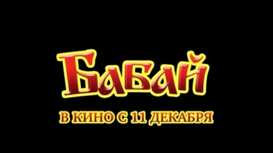 Трейлер Бабай