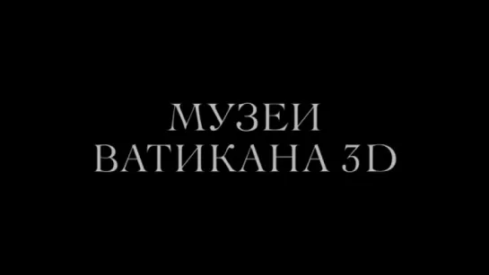 Трейлер Музеи Ватикана