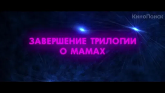 Трейлер Мамы 3