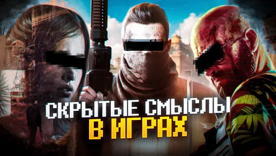 ЧТО СКРЫВАЕТ СЮЖЕТ Last of Us, BioShock, Max Payne, Beginners Guide и Spec Ops The Line?