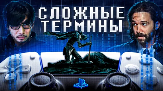 ЛЕКСИКОН ГЕЙМДИЗАЙНЕРА: ТЕРМИНЫ, КОТОРЫЕ ИЗМЕНЯТ ВАШ ИГРОВОЙ ОПЫТ