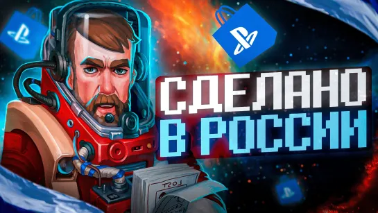 РОССИЙСКИЕ ИГРЫ В PLAYSTATION STORE!