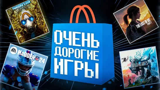 ПОЧЕМУ ТАК ДОРОГО? САМЫЕ ДОРОГИЕ ИГРЫ В PS STORE!