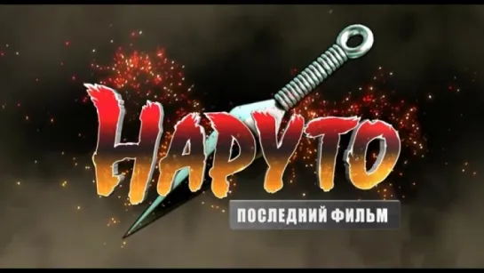 Трейлер Наруто_ Последний фильм