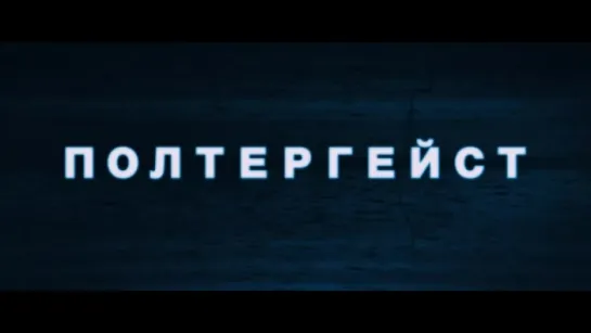 Трейлер Полтергейст