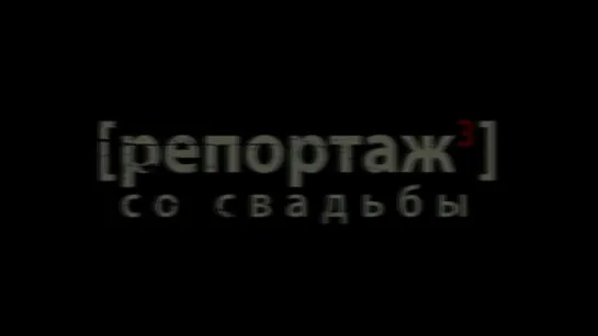 Трейлер Репортаж со свадьбы