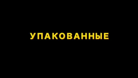 Трейлер Упакованные