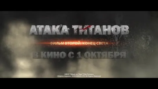 Трейлер Атака титанов. Фильм второй  Конец света