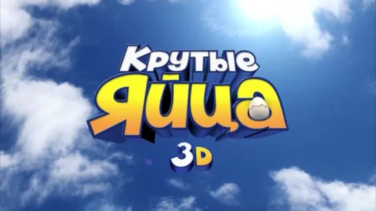 Трейлер Крутые яйца