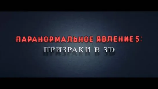 Трейлер Паранормальное явление 5_ Призраки в 3D