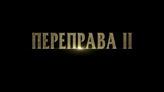 Трейлер Переправа 2