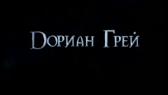 Трейлер Дориан Грей