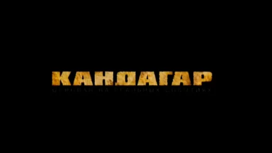 Трейлер Кандагар