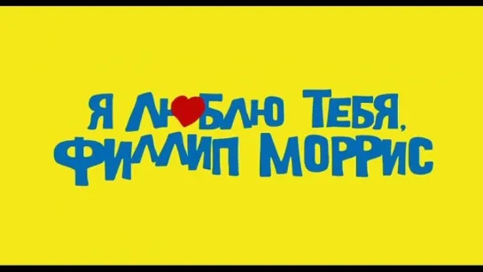 Трейлер Я люблю тебя, Филлип Моррис