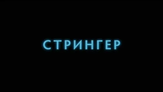 Трейлер Стрингер