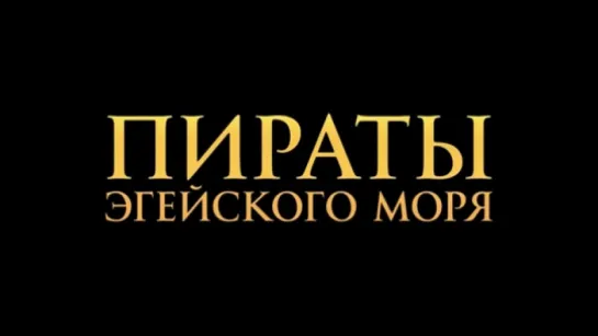 Трейлер Пираты Эгейского моря