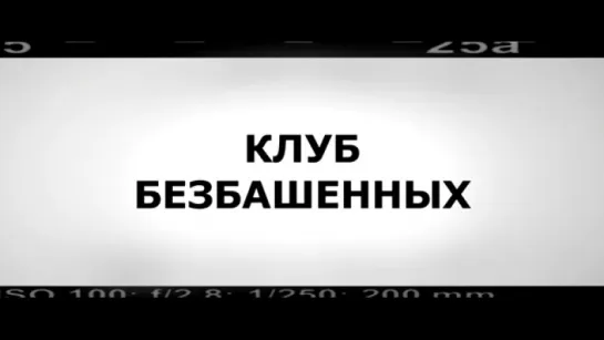 Трейлер Клуб безбашенных