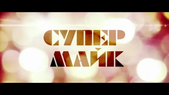 Трейлер Супер Майк