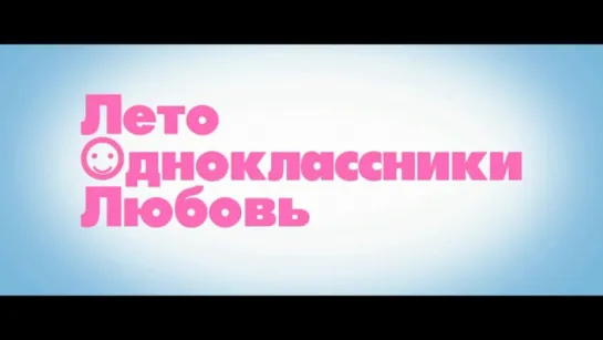 Трейлер Лето. Одноклассники. Любовь