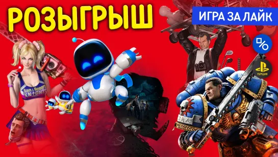 Розыгрыш Space Marine 2, Astro Bot, The Casting of Frank Stone, Dead Rising, Lollipop Chainsaw или равноценную сумму в лирах