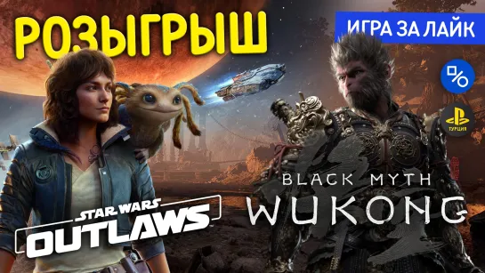 Розыгрыш Star Wars Outlaws, Black Myth: Wukong или равноценную сумму в лирах