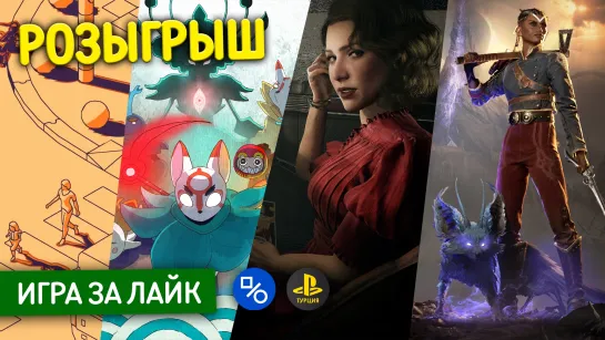 Розыгрыш любой игры которая вышла/выйдет в этом месяце или равноценной сумму в лирах