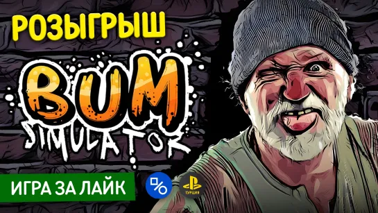 Розыгрыш «Симулятора Бомжа» для PlayStation или равноценной сумму в лирах