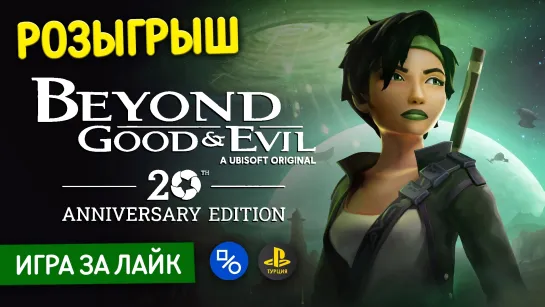 Розыгрыш обновленной версии Beyond Good & Evil или равноценной сумму в лирах