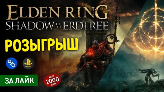 Розыгрыш Elden Ring вместе с дополнением Shadow of the Erdtree или 2000 лир на кошелёк турецкого аккаунта