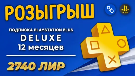 Розыгрыш годовой подписки PS+ Deluxe или 2740 лир на кошелёк турецкого аккаунта