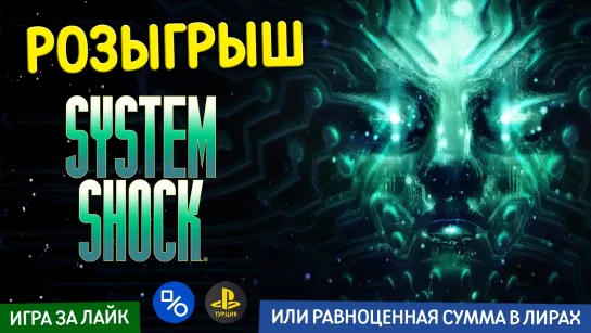 Розыгрыш ремейка System Shock или равноценную сумму в лирах на кошелёк турецкого аккаунта