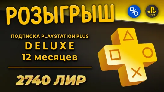 Розыгрыш годовой подписки PS+ Deluxe или 2740 лир на кошелёк турецкого аккаунта