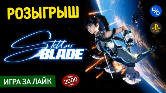 Розыгрыш Stellar Blade или 2000 лир на кошелёк турецкого аккаунта