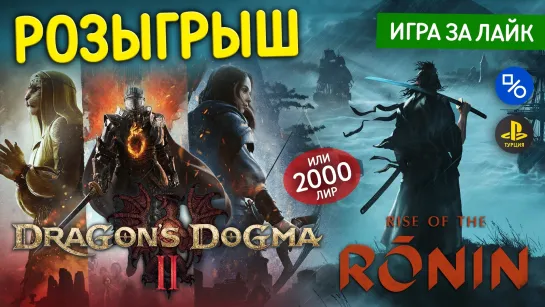 Розыгрыш Dragon’s Dogma 2, Rise of the Ronin или 2000 лир на кошелёк турецкого аккаунта