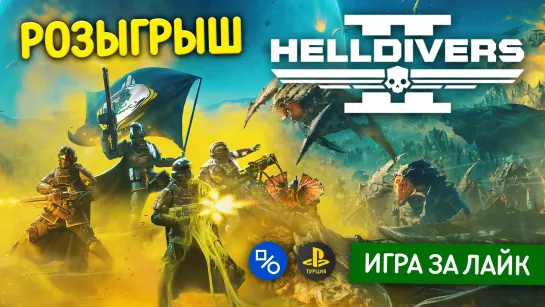 Розыгрыш Helldivers 2 или равноценной суммы в лирах