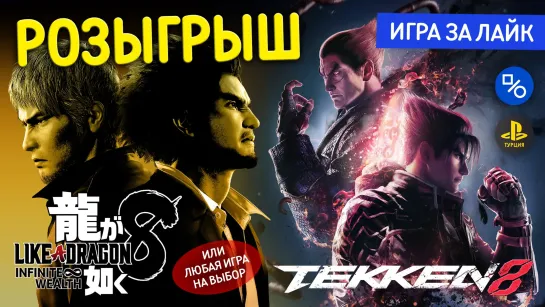 Розыгрыш Like a Dragon: Infinite Wealth, Tekken 8 или любою другой игры.