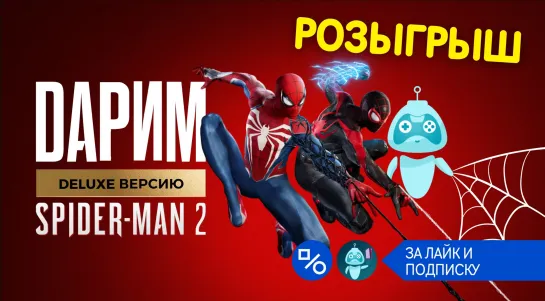 Розыгрыш Deluxe-версии Marvel's Spider-Man 2