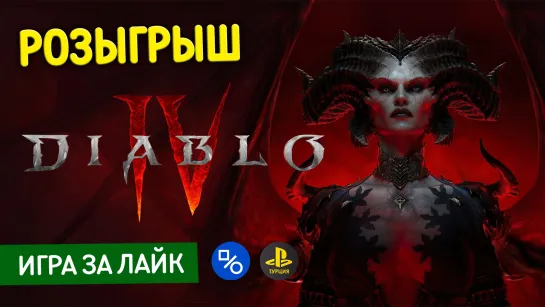 Розыгрыш Diablo IV