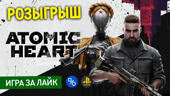 Розыгрыш Atomic Heart