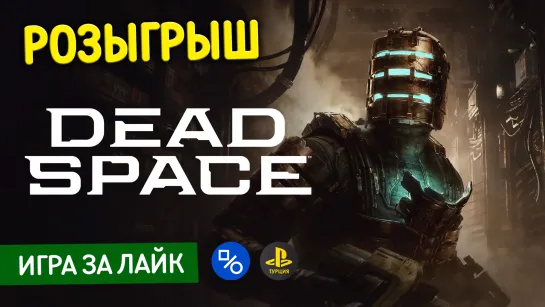 Розыгрыш Dead Space