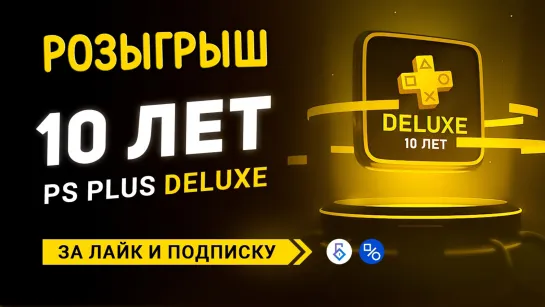 Розыгрыш 10 лет подписки PlayStation Plus Deluxe