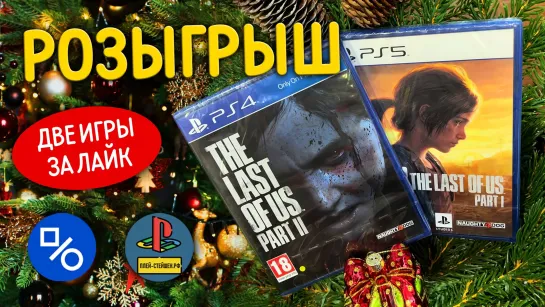 Розыгрыш The Last of Us Part I и The Last of Us Part II