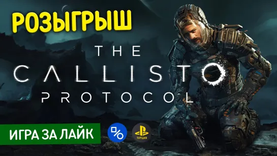 Розыгрыш The Callisto Protocol