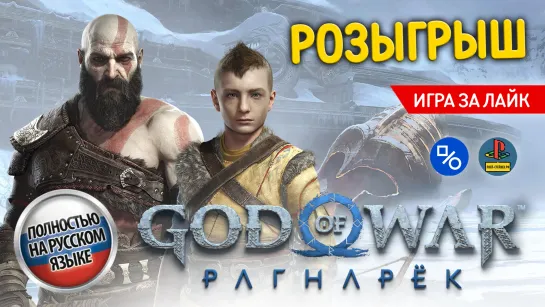 Розыгрыш God of War Ragnarök