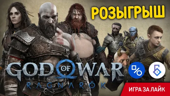 Розыгрыш God of War Ragnarök